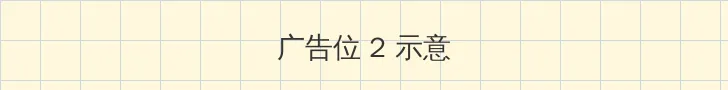 无限免费观看动漫 侧栏广告位