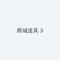 无限免费观看动漫 积分商城 - 专属头衔卡