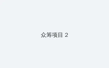 无限免费观看动漫 众筹项目 - 像素冒险同人游戏
